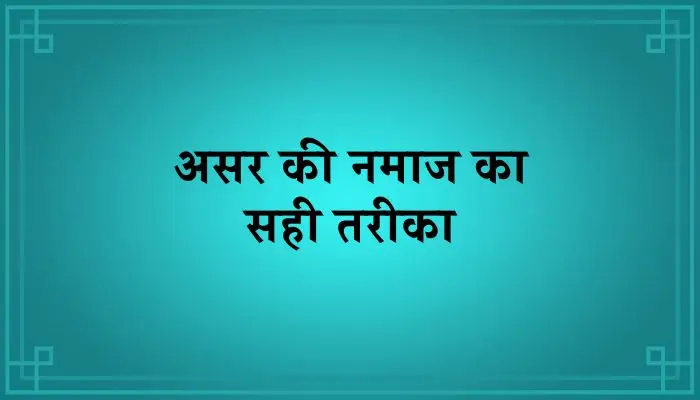 Asar Ki Namaz Ka Tarika