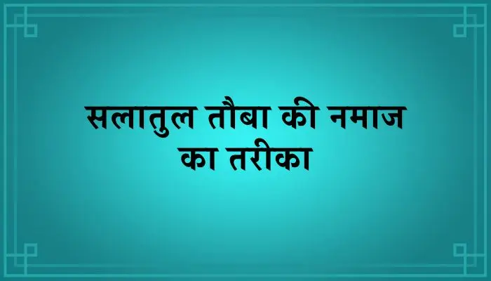 Salatul Tauba Ki Namaz Ka Tarika