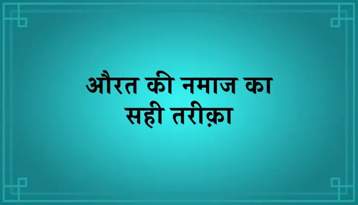 Aurat Ki Namaz Ka Tarika