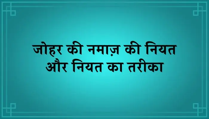 Johar Ki Namaz Ki Niyat