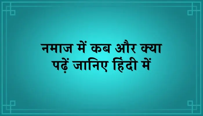 Namaz Me Kya Kya Padha Jata Hai