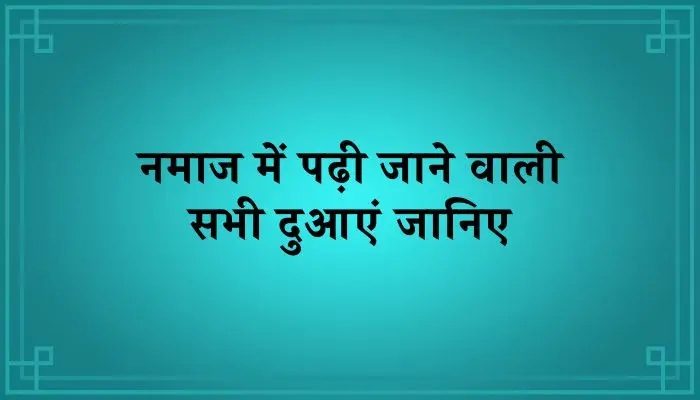 Namaz Me Padhne Wali Dua