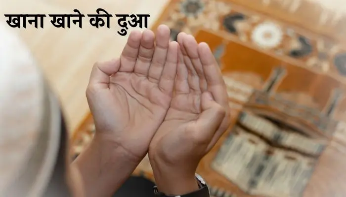 Khana Khane Ki Dua In Hindi
